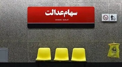 سهام عدالت به وقت باز شدن قفل/ وزیر اقتصاد از تعیین تکلیف سهام عدالت گفت