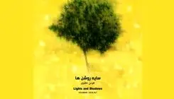 آلبوم «سایه‌روشن‌ها»، گفت‌وگویی میان نقاشی و موسیقی