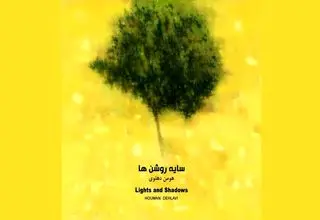 آلبوم «سایه‌روشن‌ها»، گفت‌وگویی میان نقاشی و موسیقی