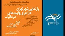 نخستین نشست جشنواره تئاتر «شهر» برگزار شد