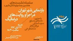 نخستین نشست جشنواره تئاتر «شهر» برگزار شد