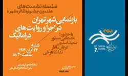 نخستین نشست جشنواره تئاتر «شهر» برگزار شد