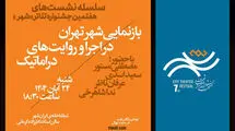 نخستین نشست جشنواره تئاتر «شهر» برگزار شد