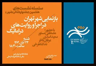 نخستین نشست جشنواره تئاتر «شهر» برگزار شد