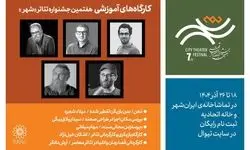 آغاز ثبت‌نام ۵ کارگاه آموزشی در هفتمین دوره جشنواره تئاتر «شهر»