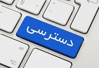 گزارش عملکرد ۸۴ مؤسسه عمومی غیردولتی در سامانه  دسترسی آزاد به اطلاعات/ ۱۵۵ درخواست بی‌پاسخ