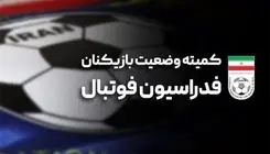 اعلام آرای جدید کمیته وضعیت