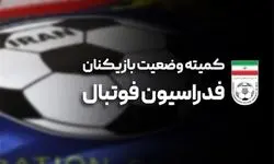 اعلام آرای جدید کمیته وضعیت