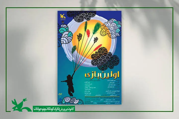 «اولین بازی» در مرکز تئاتر کانون