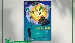 «اولین بازی» در مرکز تئاتر کانون
