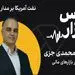 نفت آمریکا بر مدار سقوط