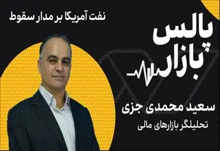 نفت آمریکا بر مدار سقوط