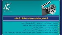 پنج فیلم سینمایی پروانه نمایش گرفتند 
