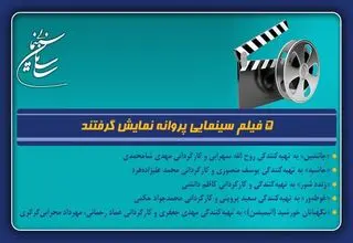 پنج فیلم سینمایی پروانه نمایش گرفتند 