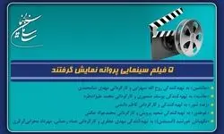 پنج فیلم سینمایی پروانه نمایش گرفتند 