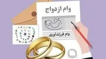تعیین میزان تسهیلات ازدواج، فرزندآوری و ودیعه مسکن در سال ۱۴۰۵