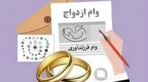 تعیین میزان تسهیلات ازدواج، فرزندآوری و ودیعه مسکن در سال ۱۴۰۵