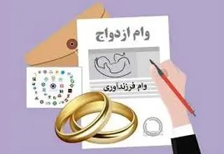 تعیین میزان تسهیلات ازدواج، فرزندآوری و ودیعه مسکن در سال ۱۴۰۵