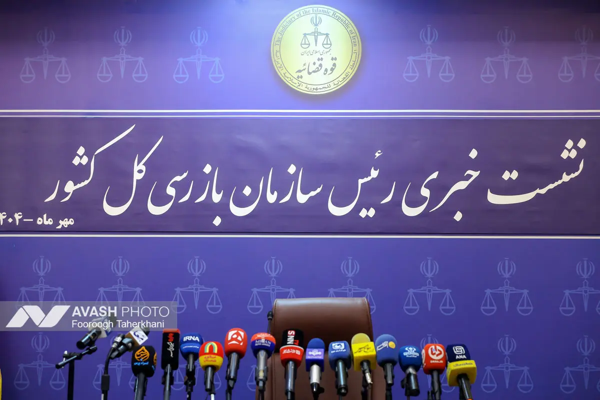 نشست خبری رییس سازمان بازرسی کل کشور