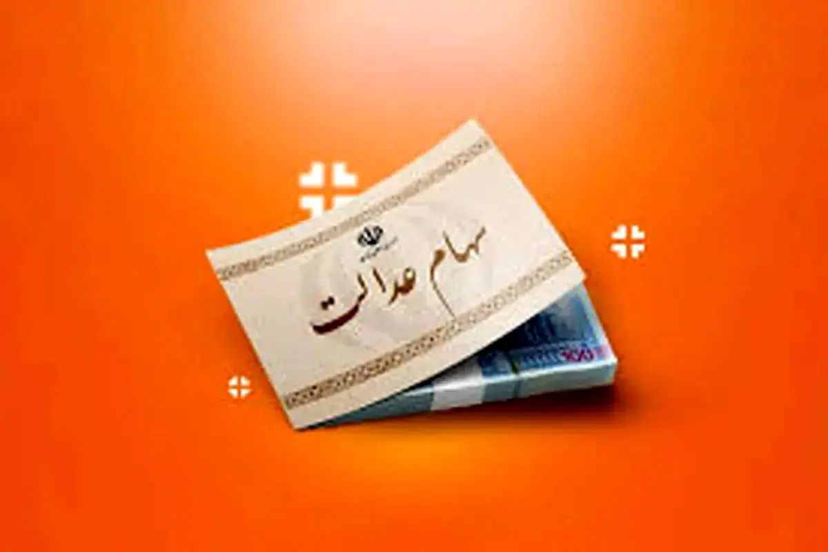 واریز جدید سهام عدالت آغاز شد | جزئیات دریافت ۲ میلیون تومان امروز چه کسانی هستند؟