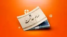 واریز جدید سهام عدالت آغاز شد | جزئیات دریافت ۲ میلیون تومان امروز چه کسانی هستند؟