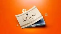 واریز جدید سهام عدالت آغاز شد | جزئیات دریافت ۲ میلیون تومان امروز چه کسانی هستند؟
