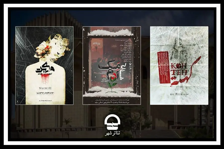 اجرای سه نمایش جدید در مجموعه تئاتر شهر
