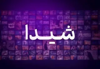 بیانیه دیرهنگام شیدا؛ آغازی برای دوره‌ شفاف‌سازی 