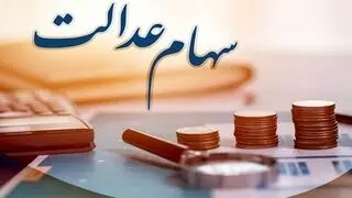 زمان واریز سود سهام عدالت ۱۴۰۵ / مبالغ ۹۸۱ و ۵۲۱ هزار تومان