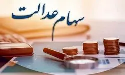 زمان واریز سود سهام عدالت ۱۴۰۵ / مبالغ ۹۸۱ و ۵۲۱ هزار تومان