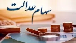 واریز وجوه حاصل از رسوب سود سهام عدالت، برای نخستین بار