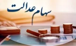 سود سهام عدالت برای این افراد واریز شد