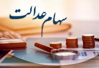 واریز وجوه حاصل از رسوب سود سهام عدالت، برای نخستین بار