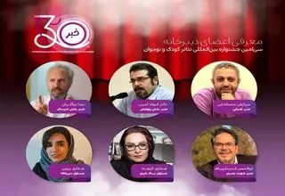 معرفی اعضای دبیرخانه برگزاری سیامین جشنواره بینالمللی تئاتر کودک و نوجوان همدان