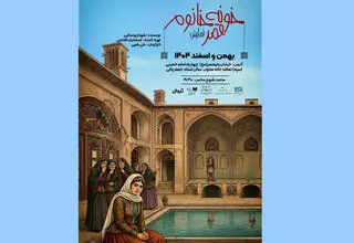 «خونه قمر خانم» روی صحنه می‌رود
