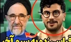 امیرحسین قیاسی محمد خاتمی را سوژه جدید  خود کرد+ویدیو