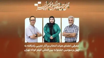 فیلم‌های تجربی راه‌یافته به چهل‌وسومین جشنواره فیلم کوتاه تهران معرفی شدند