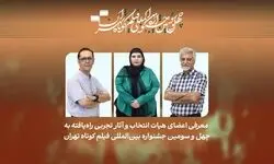 فیلم‌های تجربی راه‌یافته به چهل‌وسومین جشنواره فیلم کوتاه تهران معرفی شدند