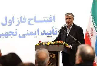 افتتاح فاز نخست طرح تاسیسات جامع تست ایمنی فنی در سایت (UCF) اصفهان 