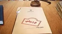 اصلاح روند رسیدگی به پرونده‌های سیاسی