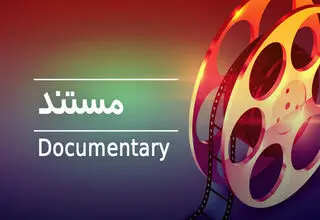 مستند یک نوع آگاهی بخشی برای انسان است