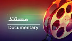 مستند یک نوع آگاهی بخشی برای انسان است