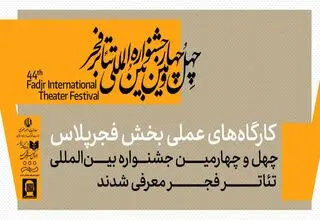 معرفی کارگاه‌های عملی بخش فجرپلاس جشنواره تئاتر فجر
