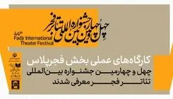 معرفی کارگاه‌های عملی بخش فجرپلاس جشنواره تئاتر فجر