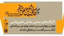 معرفی کارگاه‌های عملی بخش فجرپلاس جشنواره تئاتر فجر