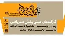 معرفی کارگاه‌های عملی بخش فجرپلاس جشنواره تئاتر فجر