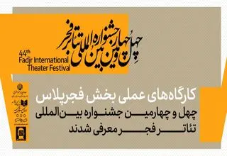 معرفی کارگاه‌های عملی بخش فجرپلاس جشنواره تئاتر فجر