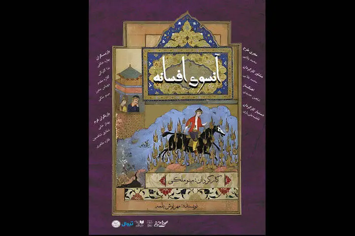 سنگلج میزبان «آنسوی افسانه» میشود