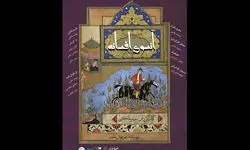 سنگلج میزبان «آنسوی افسانه» می‌شود