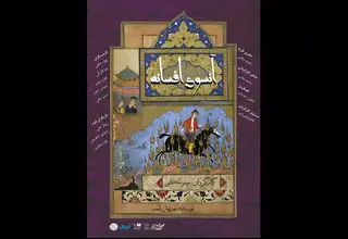 سنگلج میزبان «آنسوی افسانه» می‌شود